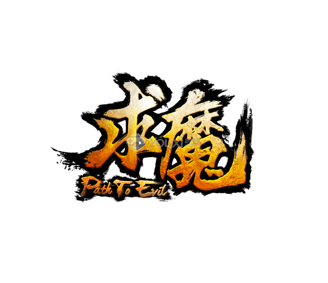 求魔福利活动汇总贴