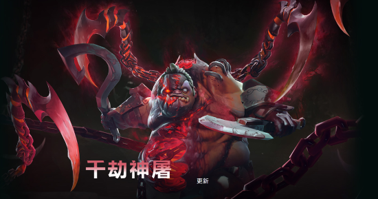 《dota2》屠夫至寶公佈 殺拉比克還能解鎖