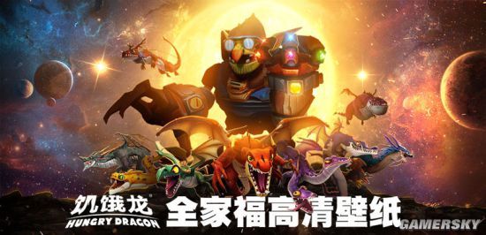 《饥饿龙》全家福高清壁纸首曝
